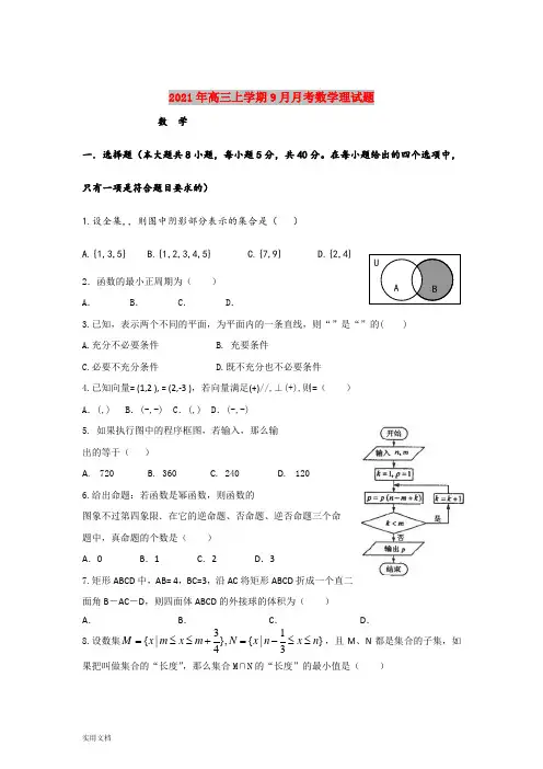 2021-2022年高三上学期9月月考数学理试题
