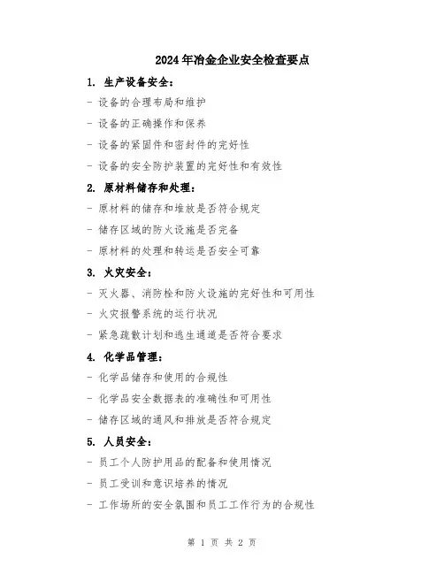 2024年冶金企业安全检查要点