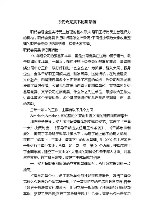 职代会党委书记讲话稿