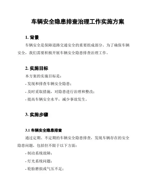 车辆安全隐患排查治理工作实施方案