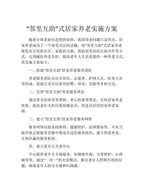 “邻里互助”式居家养老实施方案