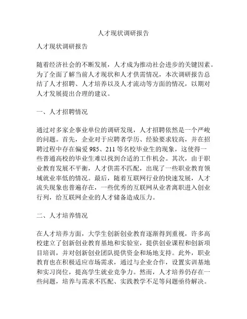 人才现状调研报告