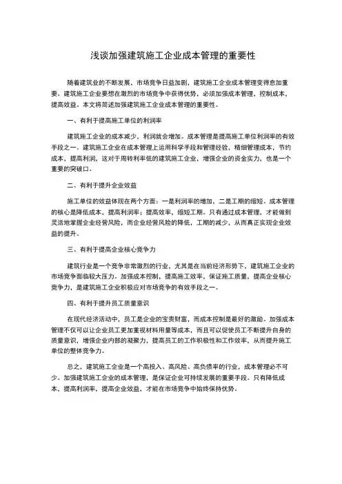 浅谈加强建筑施工企业成本管理的重要性