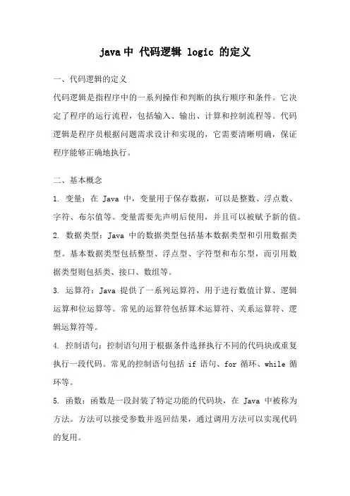 java中 代码逻辑 logic 的定义