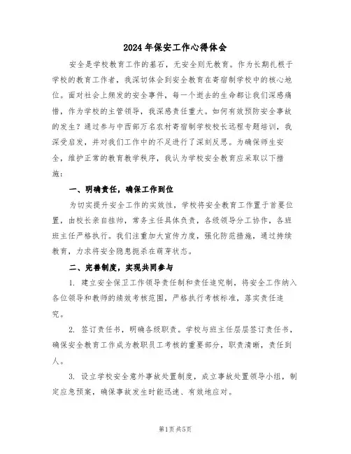 2024年保安工作心得体会（三篇）