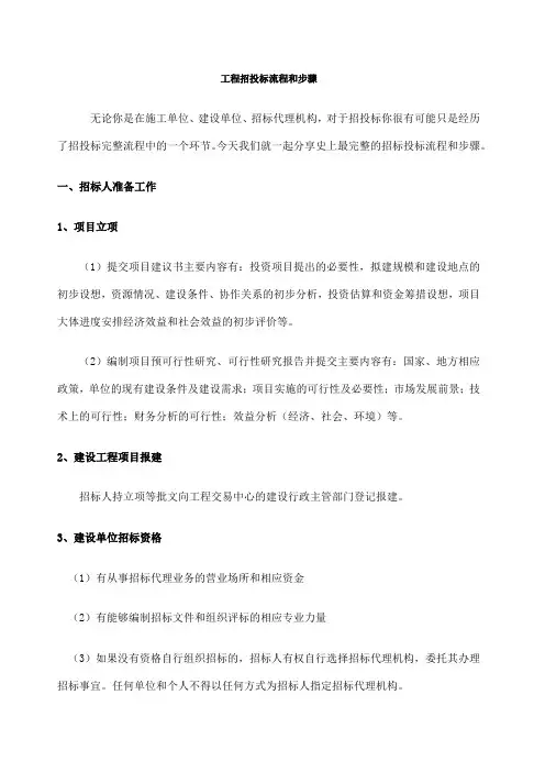 工程招投标流程和步骤