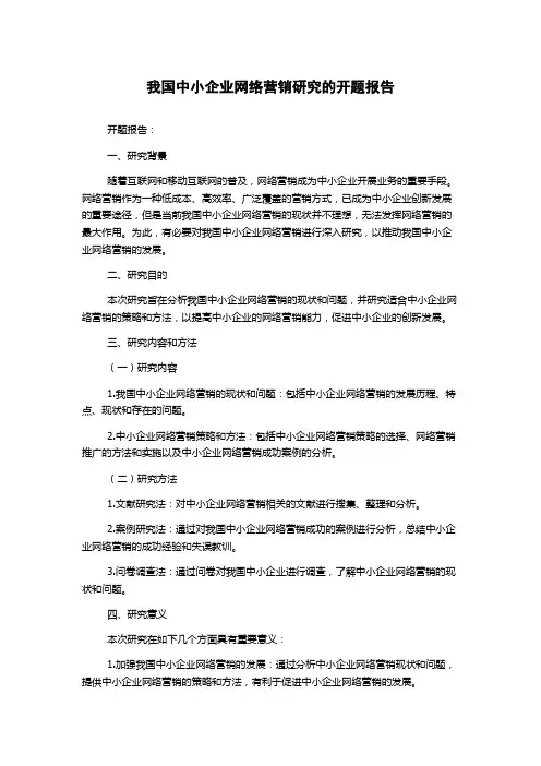 我国中小企业网络营销研究的开题报告