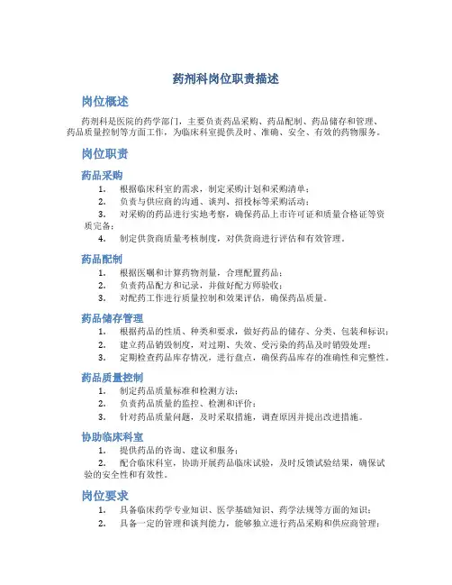 药剂科岗位职责描述