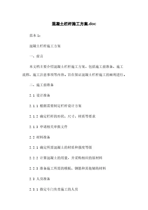 混凝土栏杆施工方案.doc