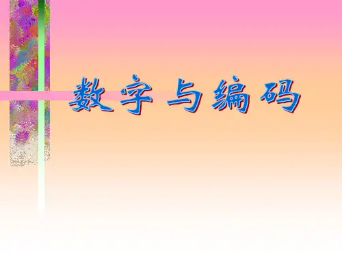小学五年级上册数学第七单元数学广角——数字编码课件