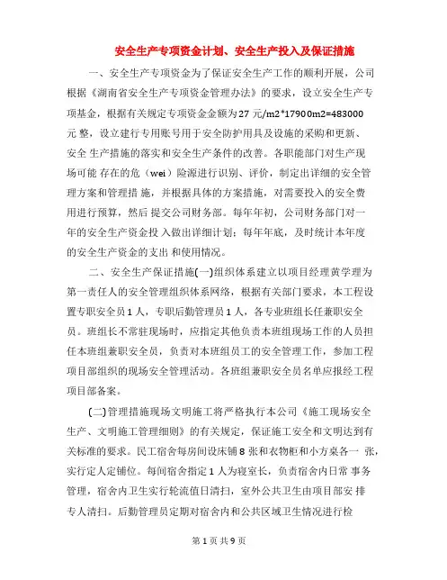 安全生产专项资金计划、安全生产投入及保证措施