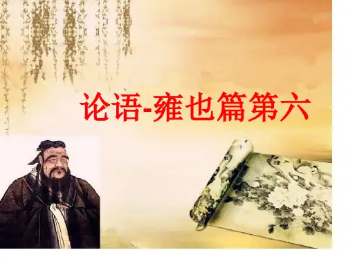论语雍也篇第六公开课获奖课件省赛课一等奖课件