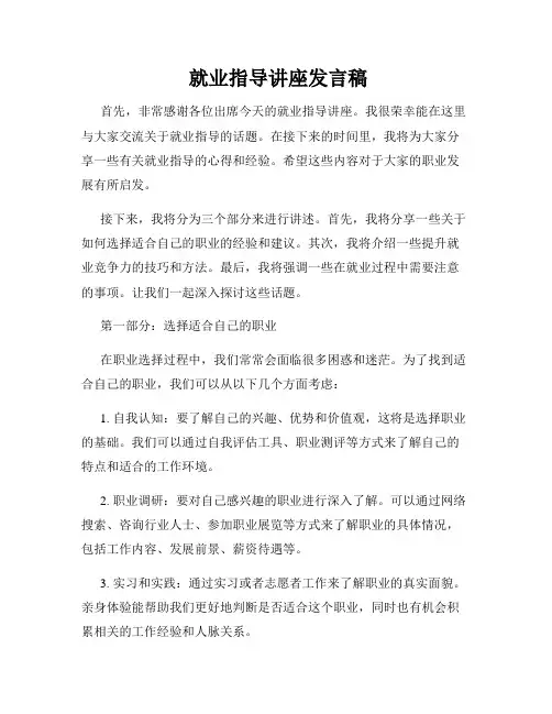  就业指导讲座发言稿
