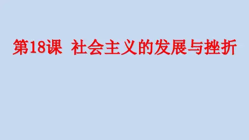 第18课 社会主义的发展与挫折 ppt（28张PPT）