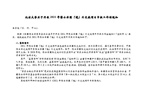 北京大学关于开展2021年博士后国(境)外交流项目申报工作的通知【模板】