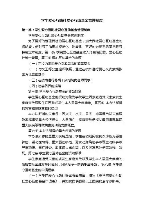 学生爱心互助社爱心互助基金管理制度