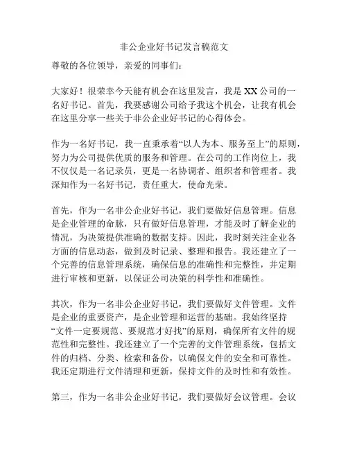 非公企业好书记发言稿范文