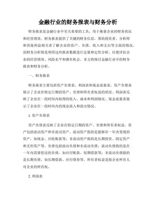 金融行业的财务报表与财务分析