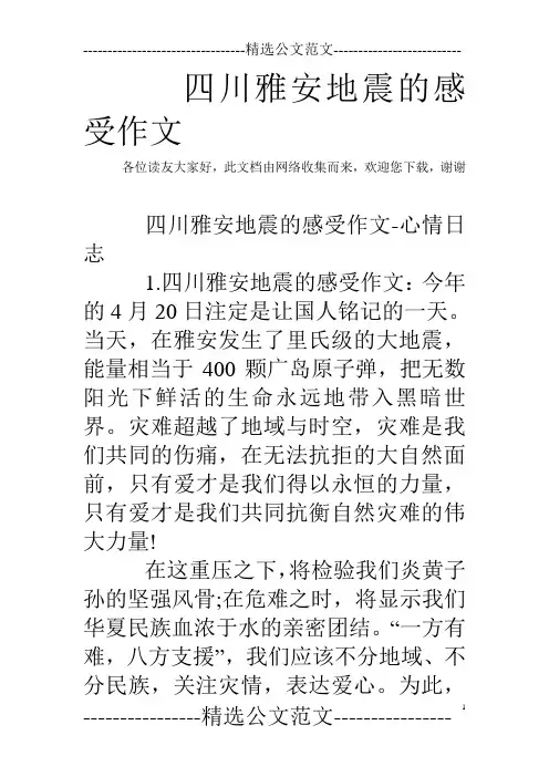 四川雅安地震的感受作文
