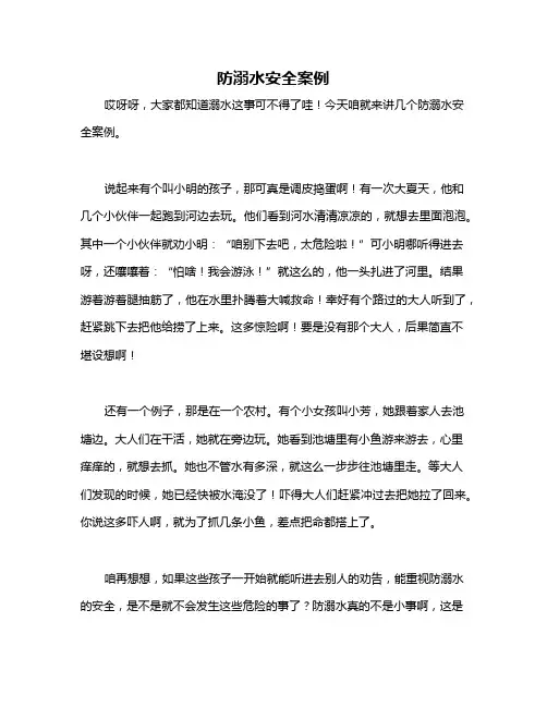防溺水安全案例