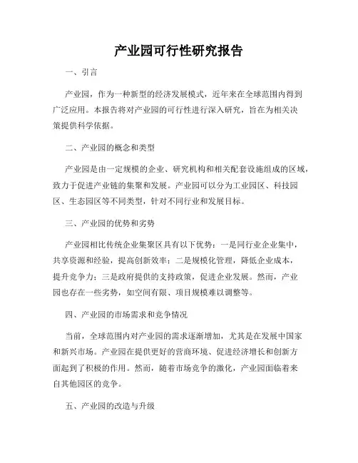 产业园可行性研究报告