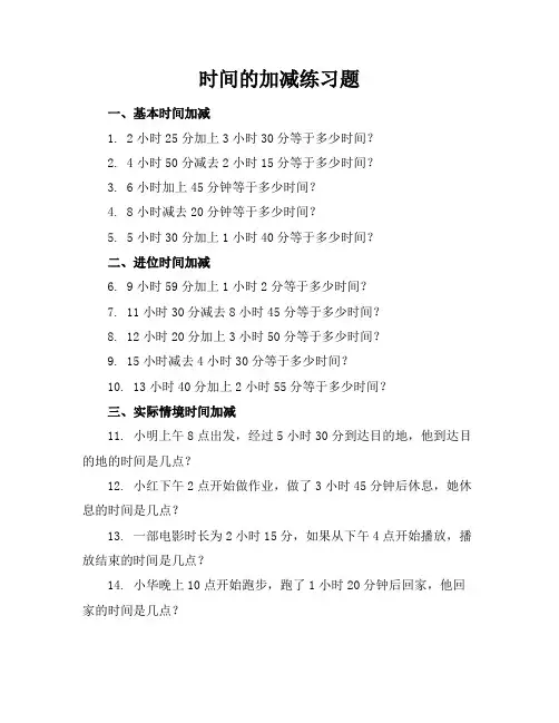 时间的加减练习题