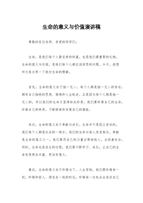 生命的意义与价值演讲稿
