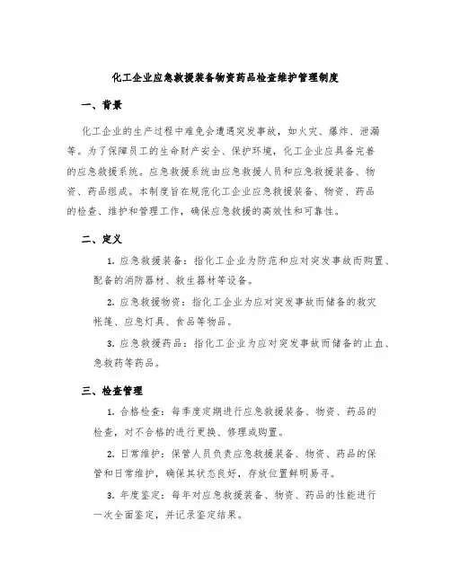 化工企业应急救援装备物资药品检查维护管理制度