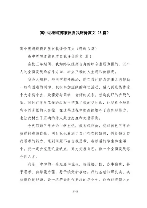 高中思想道德素质自我评价范文(3篇)