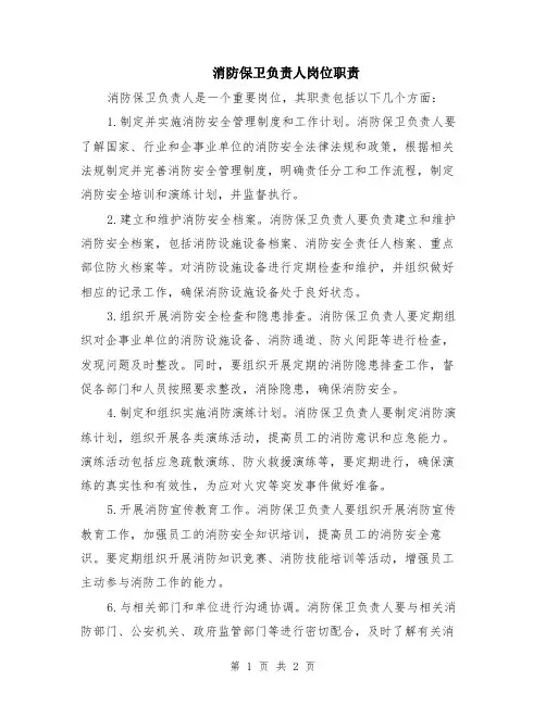 消防保卫负责人岗位职责
