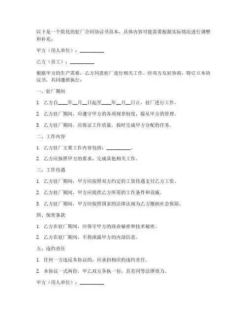 驻厂合同协议书范本