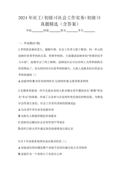 2024年社工(初级)《社会工作实务(初级)》真题精选(含答案)