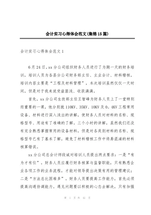 会计实习心得体会范文(集锦15篇)