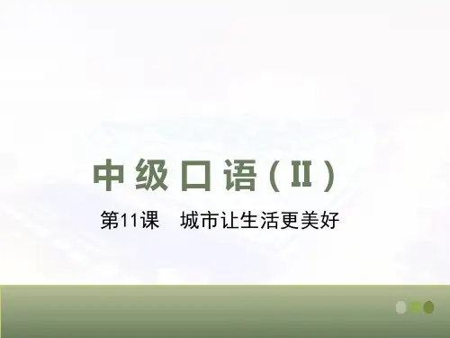 对外汉语(第二版)中级口语II-第11课