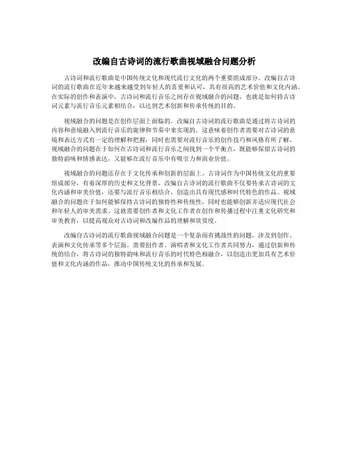 改编自古诗词的流行歌曲视域融合问题分析