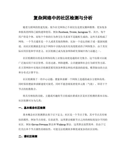 复杂网络中的社区检测与分析