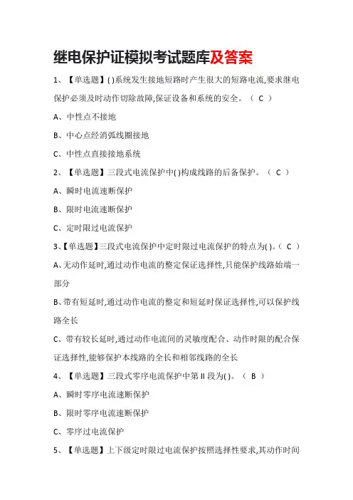 继电保护证模拟考试题库及答案