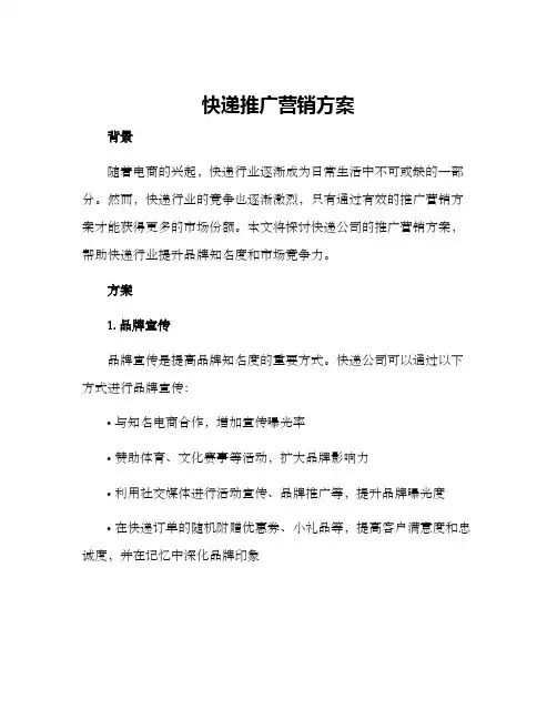 快递推广营销方案