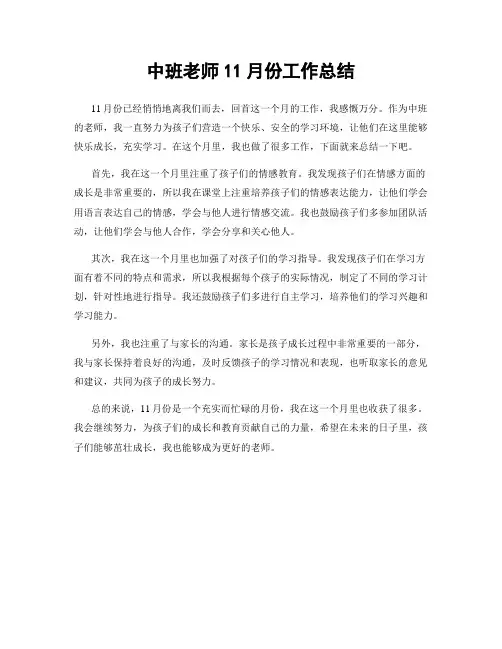 中班老师11月份工作总结