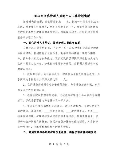 2024年医院护理人员的个人工作计划模版（二篇）