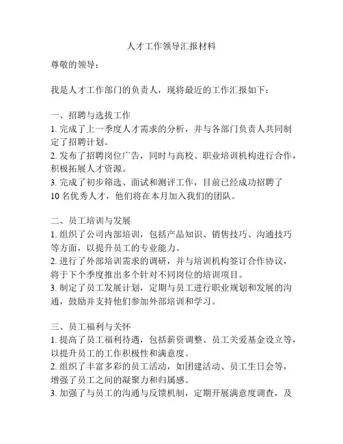 人才工作领导汇报材料