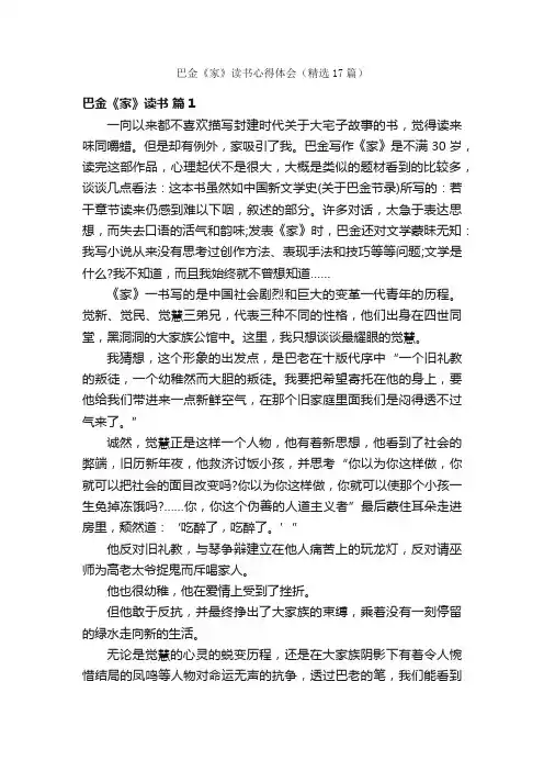 巴金《家》读书心得体会（精选17篇）