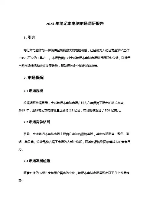 2024年笔记本电脑市场调研报告