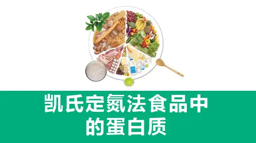 蛋白质的测定—凯氏定氮法测定食品中蛋白质