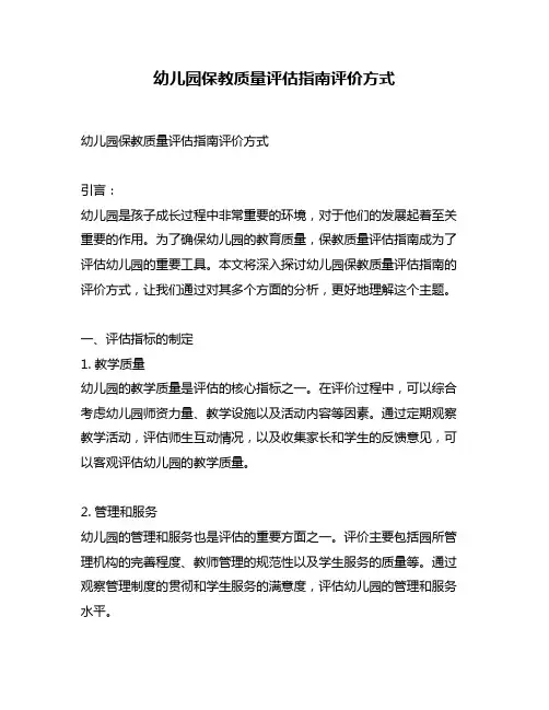幼儿园保教质量评估指南评价方式