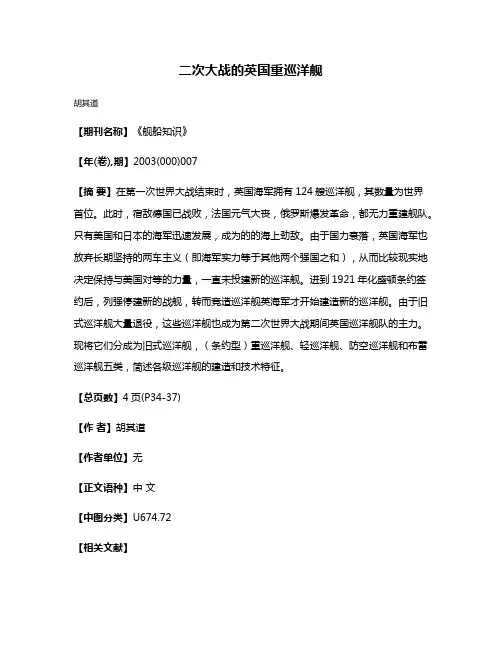 二次大战的英国重巡洋舰