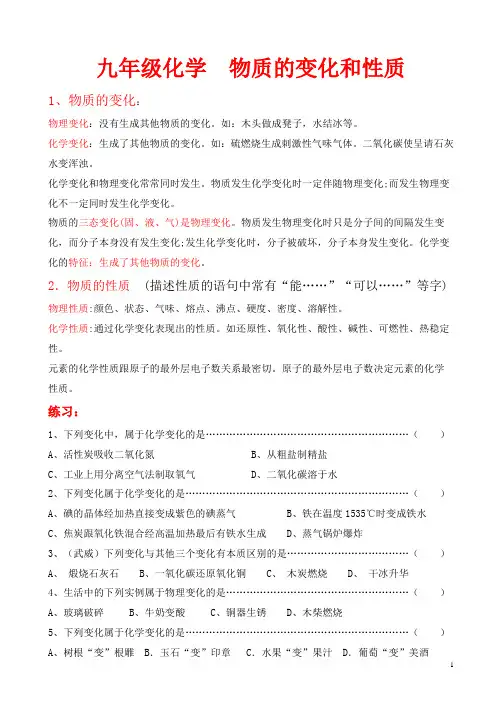 人教版九年级化学必考知识点精编 物质的变化和性质带答案