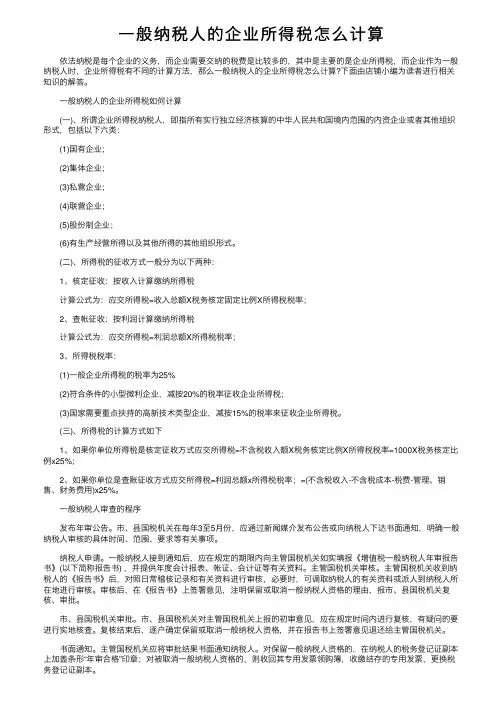 一般纳税人的企业所得税怎么计算