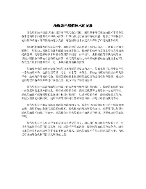 浅析绿色船舶技术的发展