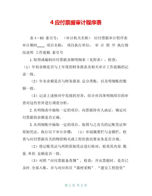 4应付票据审计程序表